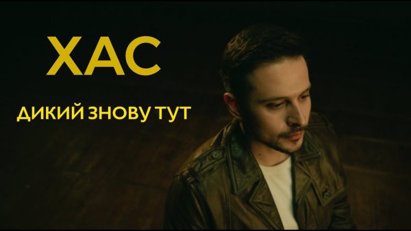 HAS. - Дикий Знову Тут.
