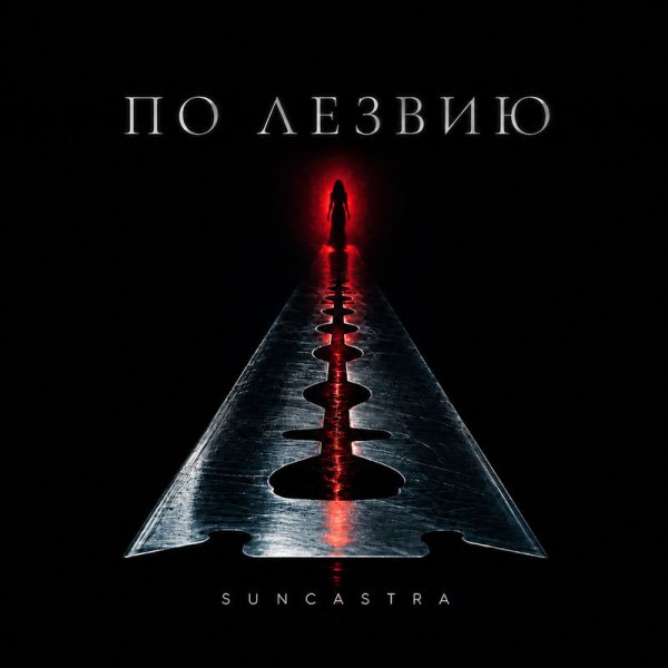 SUNCASTRA - По лезвию