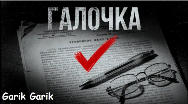 Garik Garik - Галочка ... 2026