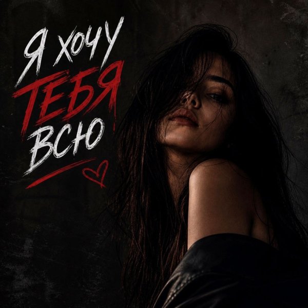 VEREMEEV, Лёша Бином - Я хочу тебя всю
