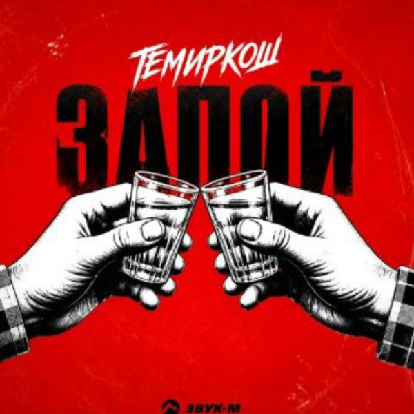 Темиркош - Запой/2026