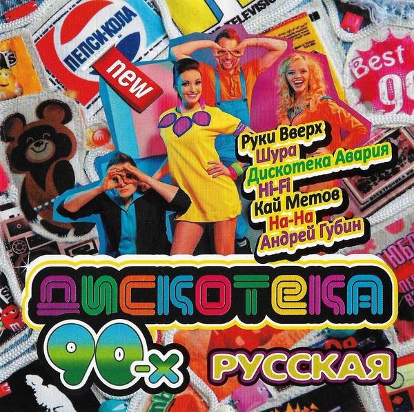 VA - РУССКАЯ ДИСКОТЕКА 90-Х__(51 - 101)