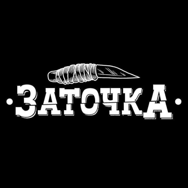 Заточка - Сам девчонка