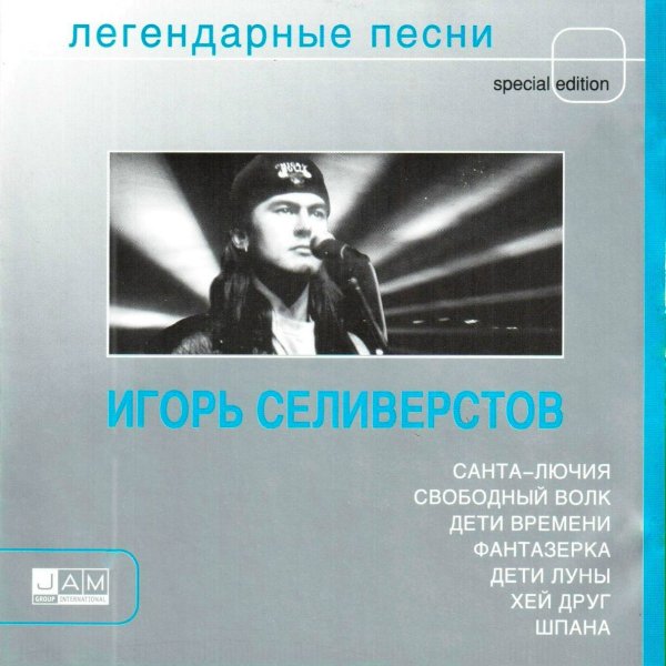 Игорь Селивёрстов - Фантазёрка