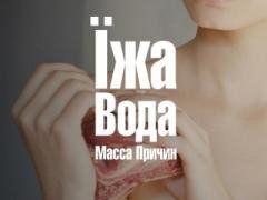 Масса Причин - Суха Вода