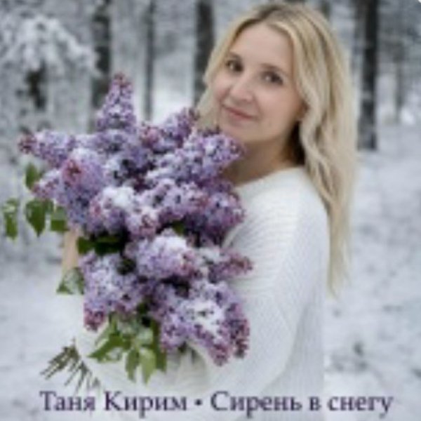 Таня Кирим - Сирень в снегу/2026