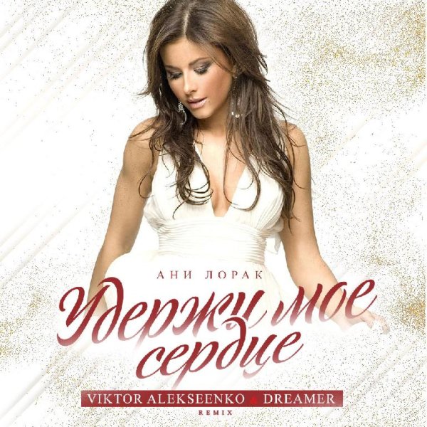 Ани Лорак - Удержи мое сердце (Viktor Alekseenko &amp; Dreamer Extended Remix)