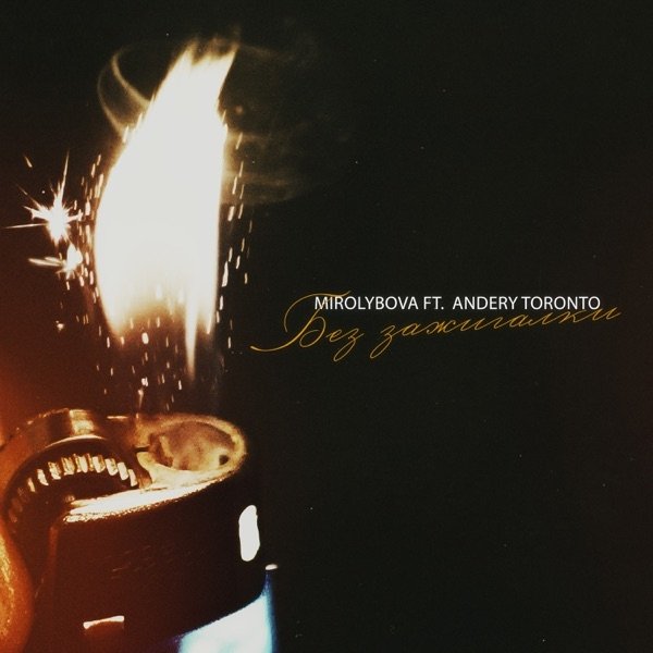 MIROLYBOVA, Andery Toronto - Без Зажигалки