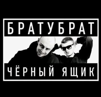 БРАТУБРАТ - По тихой грусти