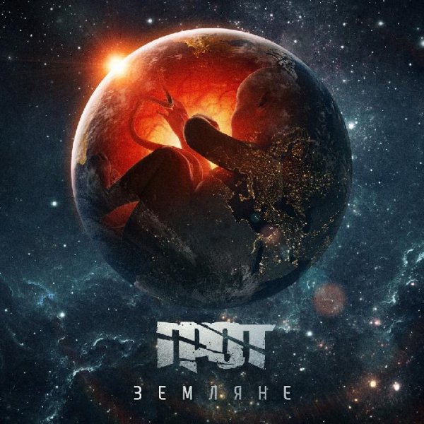 Грот - Время или ты