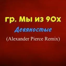гр. Мы из 90х - Девяностые (Alexander Pierce Remix 2022)