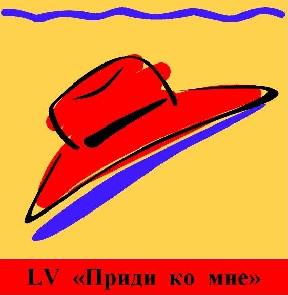 LV - Буду здесь