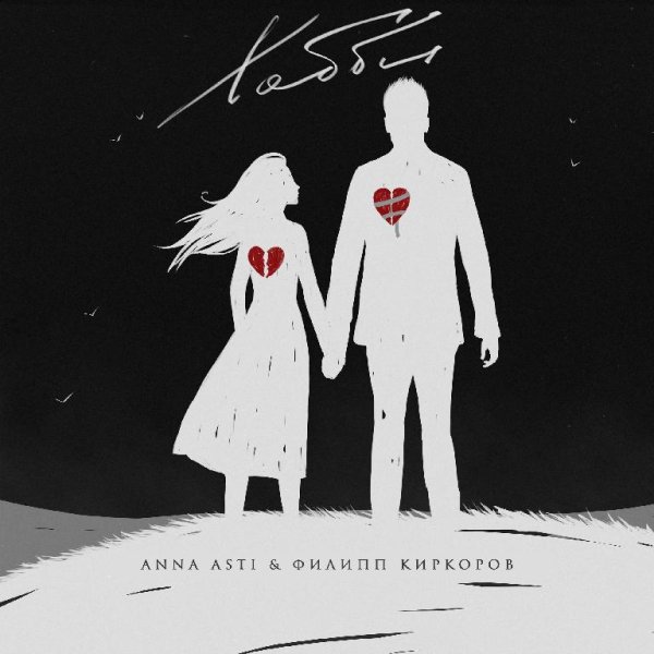 ANNA ASTI &amp; Филипп Киркоров - Хобби
