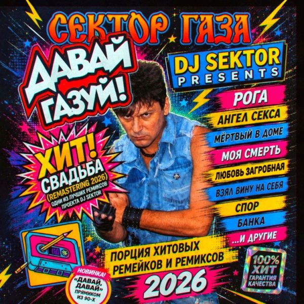 Сектор Газа - Дави На Газ (RMX Dj $ektor)