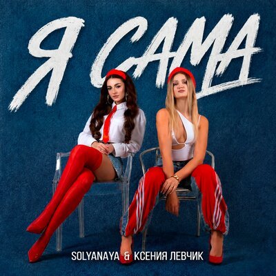 SOLYANAYA, Ксения Левчик - Я сама