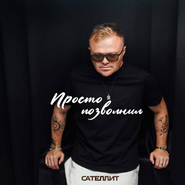 Сателлит - Просто позвонил