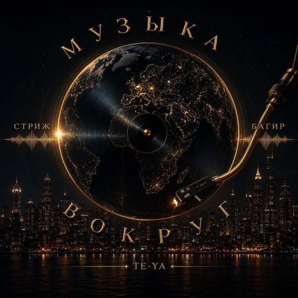 Стриж, Багир, ТЕ-YA - Музыка вокруг