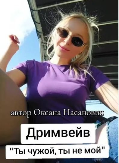 Дримвейв - Ты чужой, ты не мой