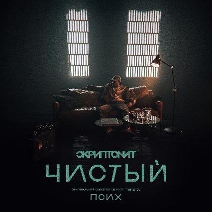 Скриптонит - Чистый (2020)