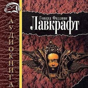 Говард Лавкрафт - По ту сторону сна