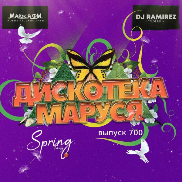 DJ Ramirez - Дискотека Маруся #700