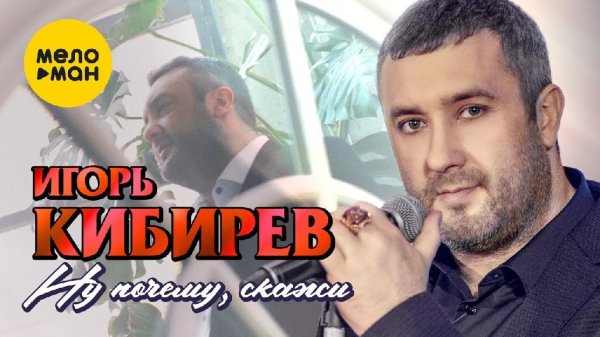 Игорь Кибирев - Ну почему, скажи (2022)