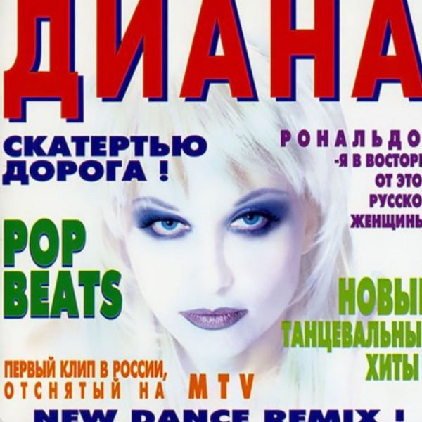 "Диана" - Дальняя любовь
