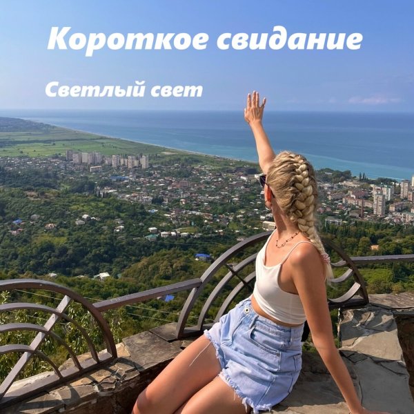 Светлый Свет - Короткое свидание