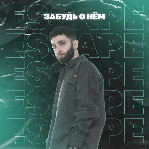 Escape - Забудь о Нём 2021