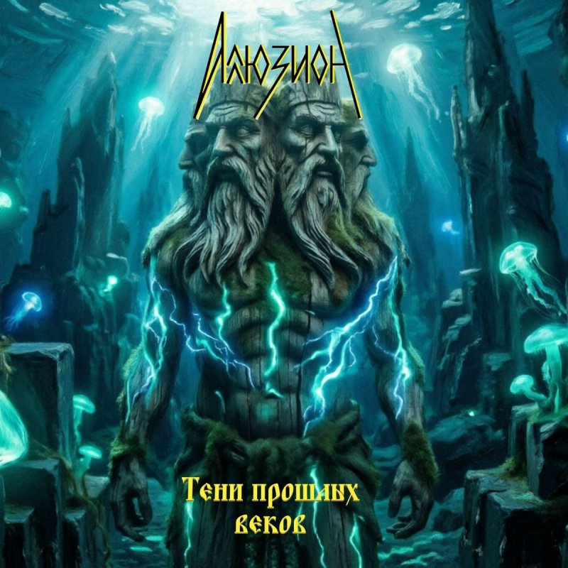 Аллюзион - Красавица и Чудовища