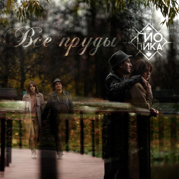 Гио Пика - Все Пруды (2022)