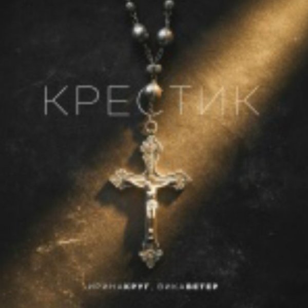 Ирина Круг, Вика Ветер - Крестик/2026