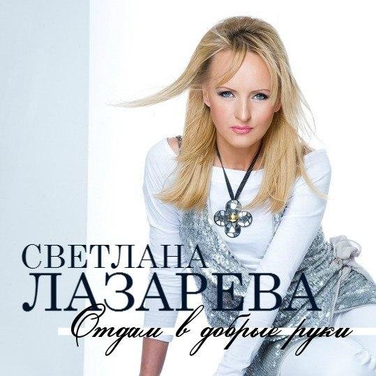 Светлана Лазарева - Неужели