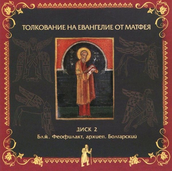 Толкование блаженного Феофилакта Болгарского - На Евангелие от Матфея, глава 23, стихи 13-28