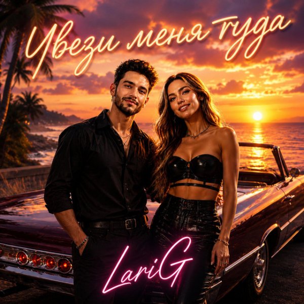 SashaG LariG - Увези меня туда