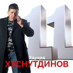 Эдуард Хуснутдинов - А у бродяги