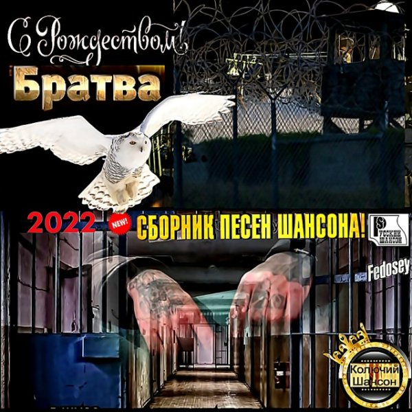 Сборник - "С Рождеством Братва!" (2022)