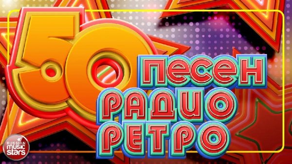Сборник - 50 ПЕСЕН РАДИО РЕТРО | ЗОЛОТЫЕ ХИТЫ 70-х-80-х 90-х