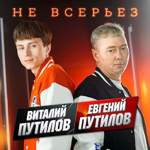 Евгений Путилов &amp; Виталий Путилов - Не Всерьез