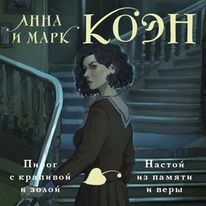 Марк Коэн, Анна Коэн (Екатерина Догот) - Пирог с крапивой и золой. Настой из памяти и веры Часть 2