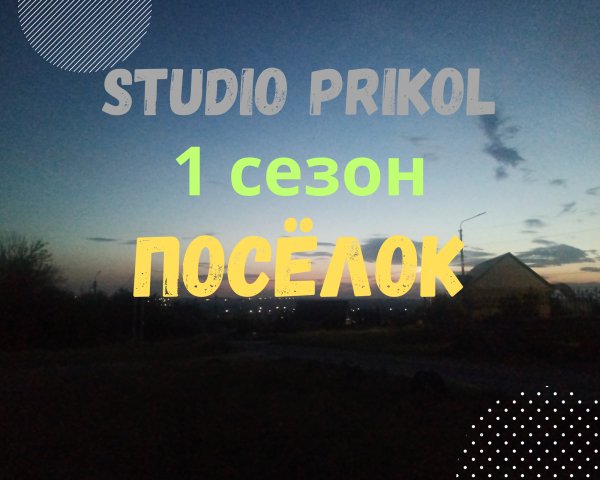 Studio Prikol - Посёлок 1 сезон 7 выпуск Тени прошлого