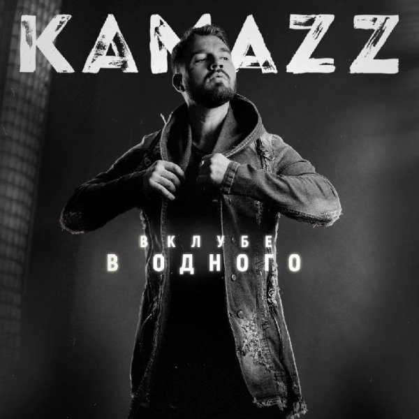 Kamazz - Царица