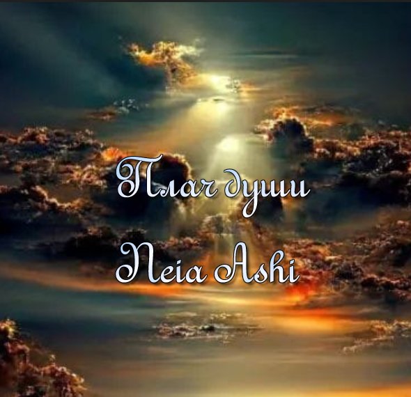 Neia Ashi - Наряд души