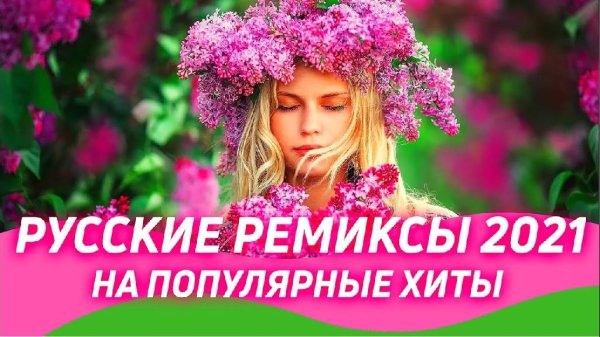 РУССКИЕ РЕМИКСЫ 2021 - Новые Ремиксы на Хиты 90х и 2000х