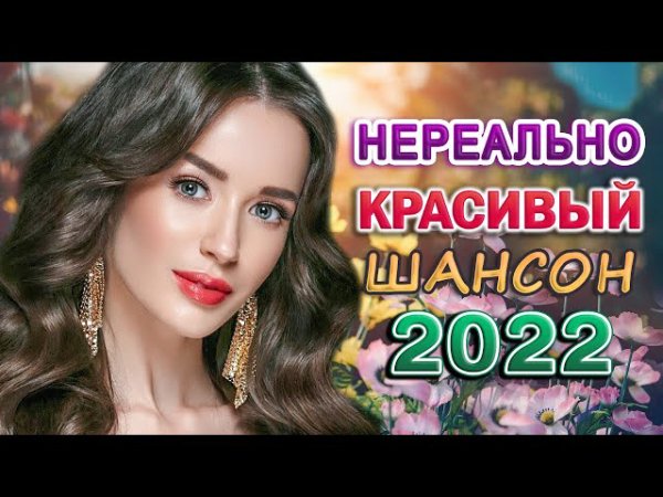 Шансон - КРАСИВЫЕ ПЕСНИ  ПРОСТО НАСЛАЖДЕНИЕ!! сборник для хорошего настроения!!  !