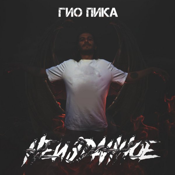 Гио ПиКа - Тише (feat. Словетский)