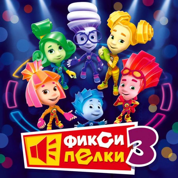 Фиксики - Шоколадка