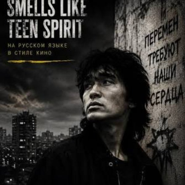 Nirvana  (Ai cover) Виктор Цой - Smells Like Teen Spirit