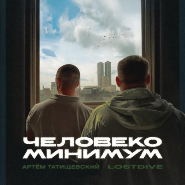 Артём Татищевский, LOSTDIVE - Атака