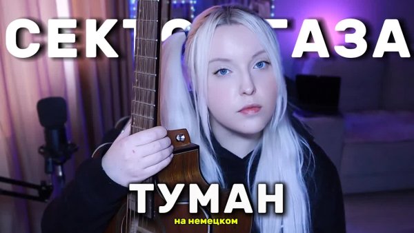 Polina Poliakova - Сектор Газа - Туман НА НЕМЕЦКОМ (acoustic cover)